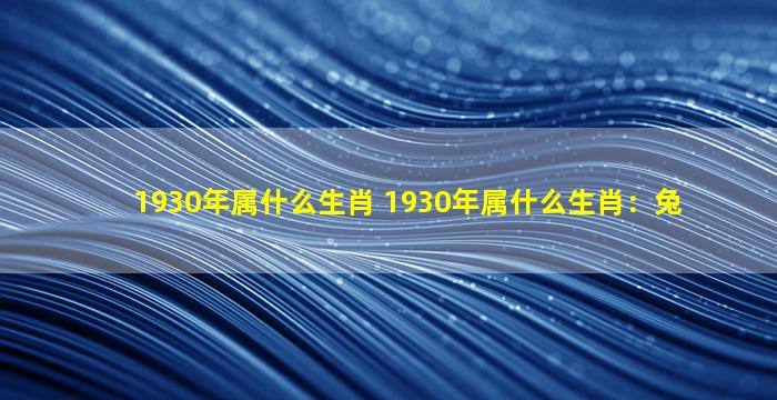 1930年属什么生肖 1930年属什么生肖：兔